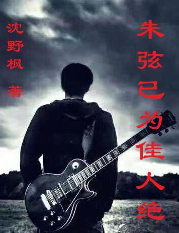 朱弦已为佳人绝典故出自