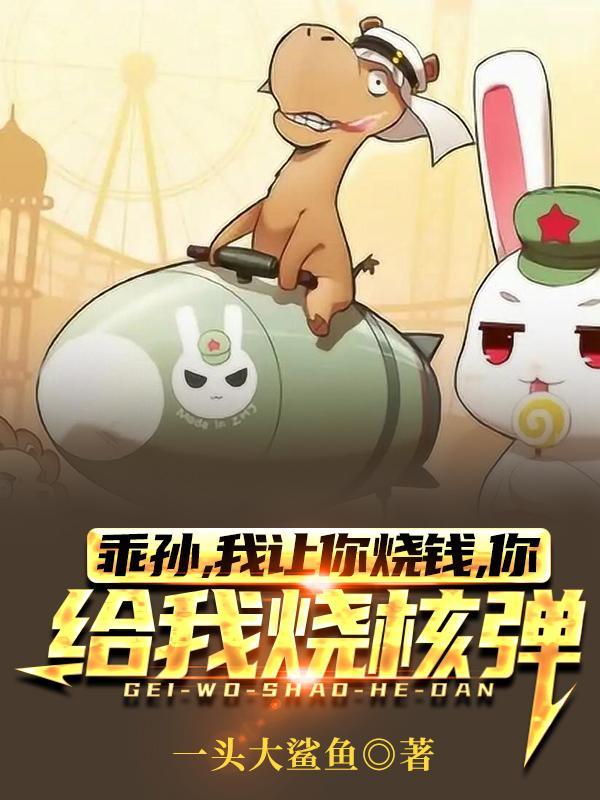 我让你烧钱你给我烧核弹?读者群