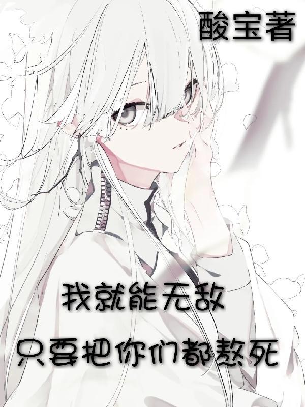 我就能无敌书名叫啥