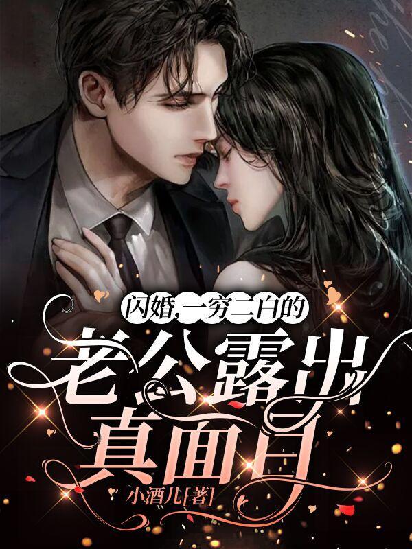 闪婚一穷二白的老公露出真面目