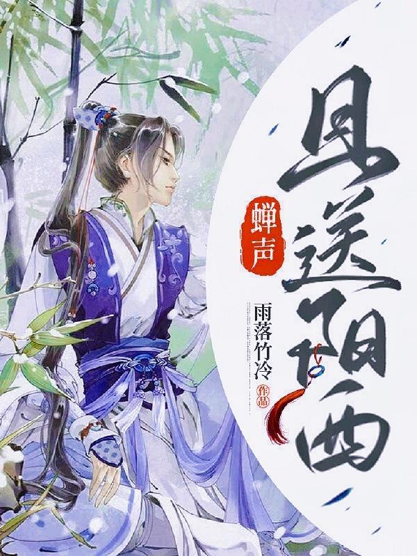 蝉声凄切