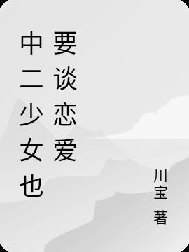中二少女的表现