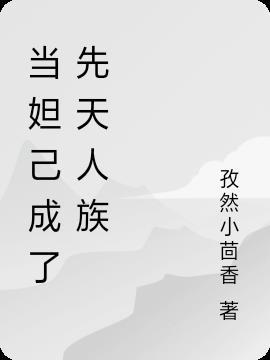 妲己怎么变成狐狸精了