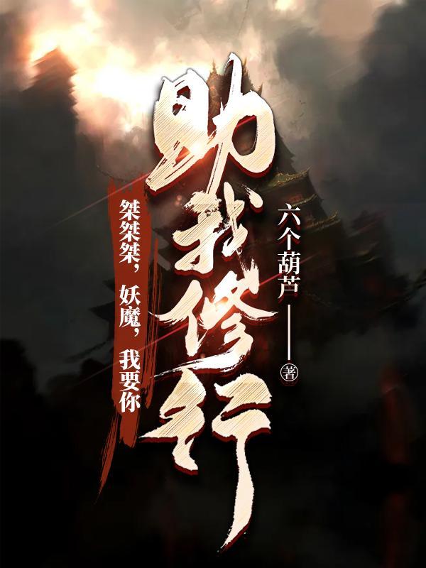 桀桀桀妖魔我要你助我修行百度分享