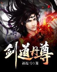 剑道丹尊有几个女主