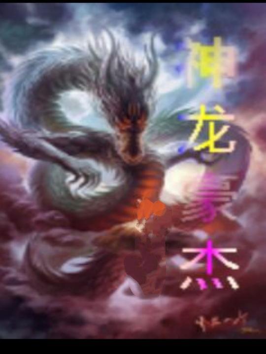神龙豪杰起点免费阅读最新章节