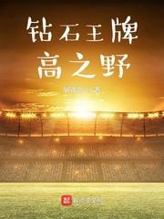 钻石王牌鹈久森