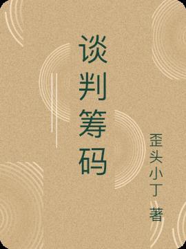 谈判筹码的五个要点