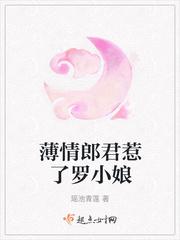 薄情郎君惹了罗小娘讲了什么