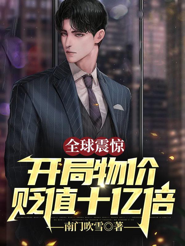 全球震惊开局物价贬值十亿倍的收女人顺序