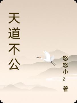 天道不公以万物为刍狗出处