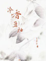 冷香盈袖(重生) 作者 晚来风徐