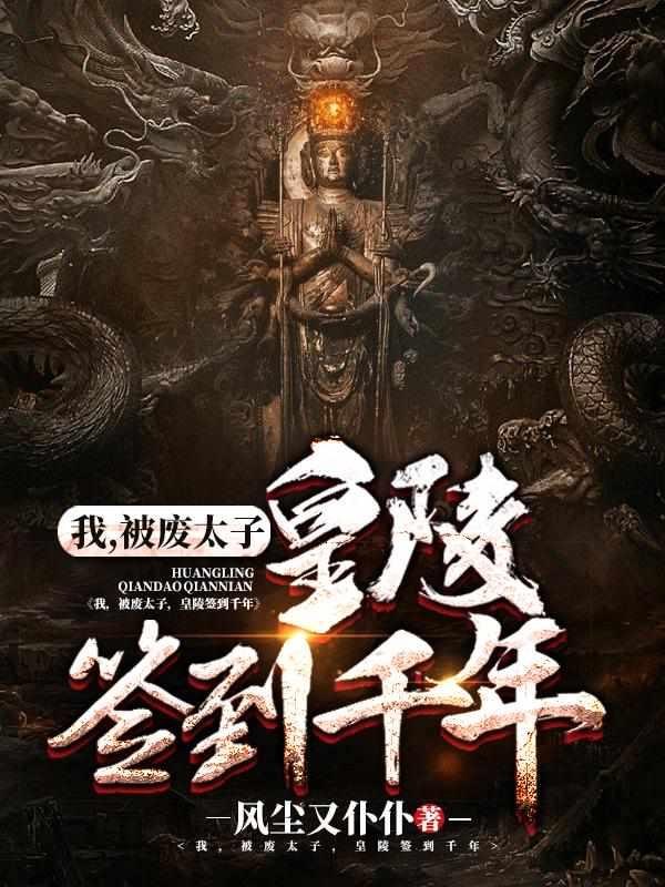 被废皇太子皇陵签到一千年