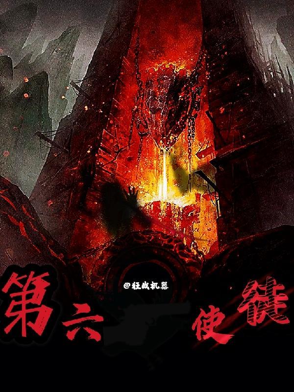 第六使徒来袭