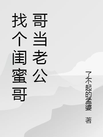 和闺蜜的哥哥结婚