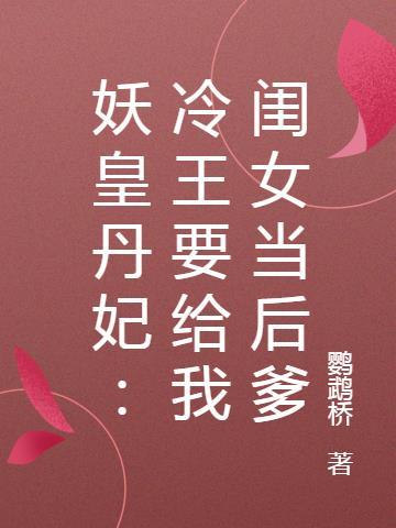 穿越冷王的妖姬