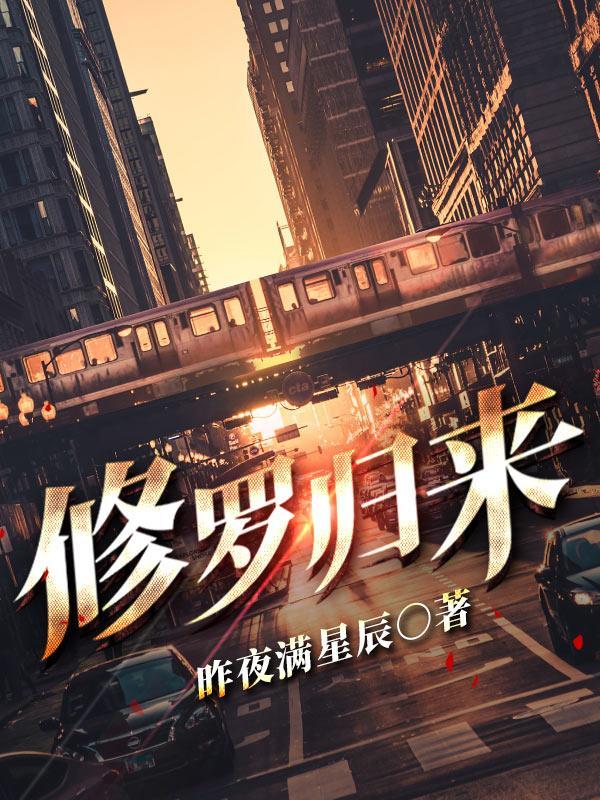 修罗归来嗐!你惹那赘婿干嘛百科