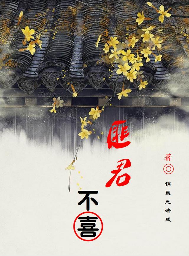 匪不靡初