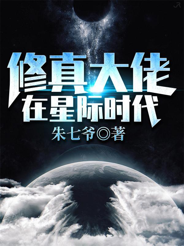 修真大佬在星际时代 是双男主吗