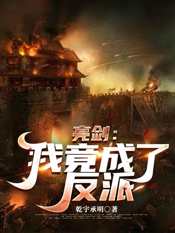 亮剑我竟成了反派全文免费阅读