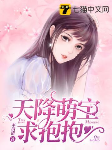 天降萌宝求抱抱免费阅读全文