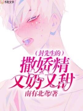 封先生的撒娇精又奶又甜完整版