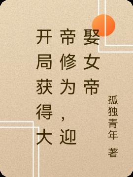 迎娶女帝 孤独的