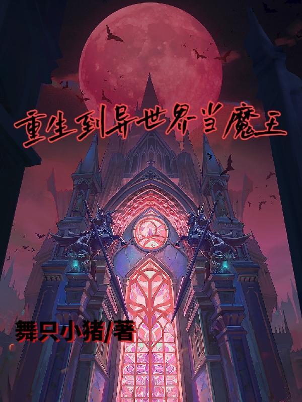 主角在异世界当魔王