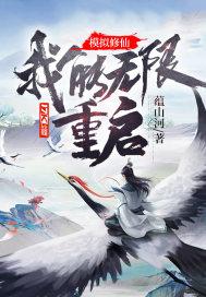 模拟修仙我能无限重启!蕴山河