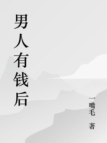 男人有钱后性格就变了的说说