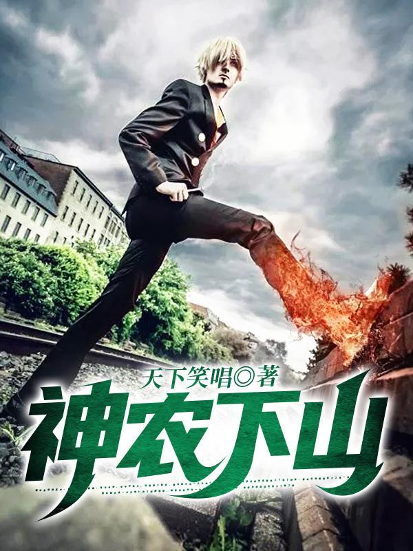 神农下山开局