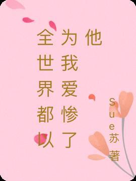 全世界都以为他不爱我