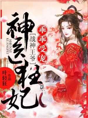 战神王爷乖乖受宠剧情发展