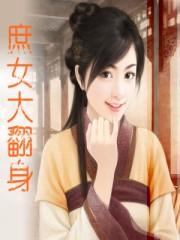 庶女翻身系统 孤南K
