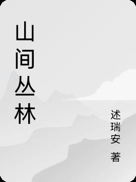 山间丛林无限美