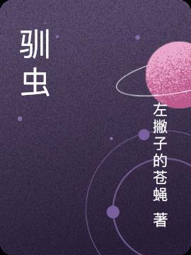 驯虫高手游戏