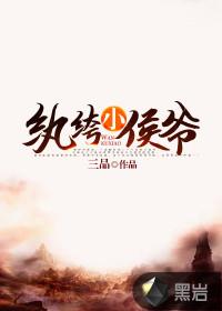 纨绔小侯爷笔趣阁完整版阅