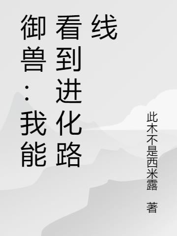 御兽我能看到进化路线免费阅读全文