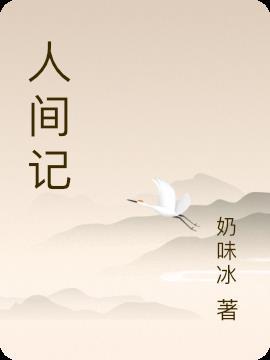 人间试练游戏全文免费阅读