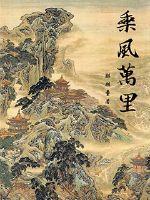 乘风万里是什么意思啊