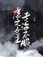 虐文女主专治不服逆水寒小视频