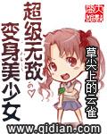 超级无敌变身美少女TXT全本免费