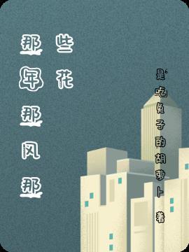 那那风花何时休歌名