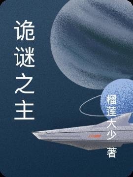 诡谜之主动漫第6集