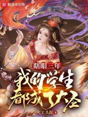 瞎眼三年我的学生都成了大圣百度百科