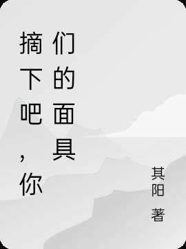 摘下你的面具总共多少集