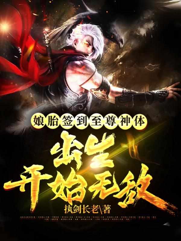 出生开始无敌免费全文阅读
