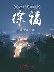 重生地球txt