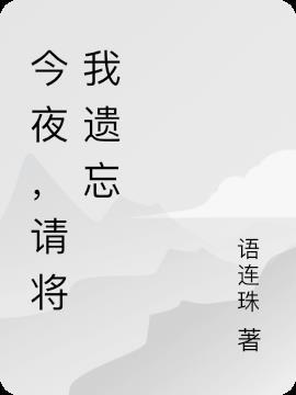 今夜请将我遗忘电影版