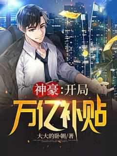 神豪开局万亿补贴(林墨)